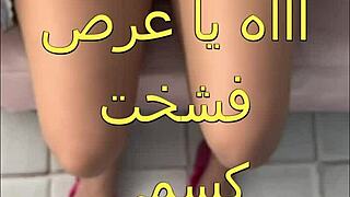 لقاء ساخن مع زوجة عربية: شاف كسي وما قدر يقاوم ينيكني بقوة